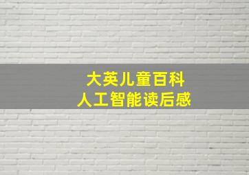 大英儿童百科人工智能读后感