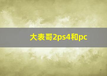 大表哥2ps4和pc