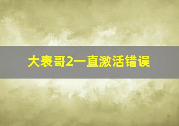 大表哥2一直激活错误