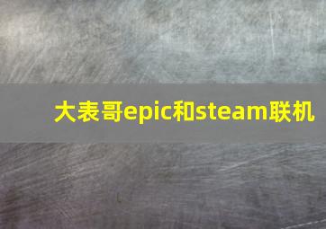 大表哥epic和steam联机