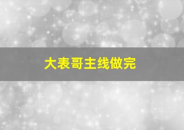 大表哥主线做完