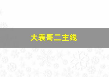 大表哥二主线