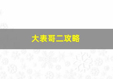 大表哥二攻略