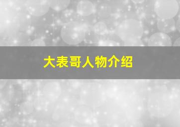 大表哥人物介绍