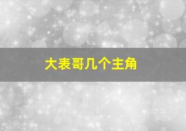 大表哥几个主角