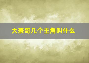 大表哥几个主角叫什么