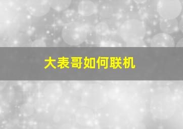 大表哥如何联机