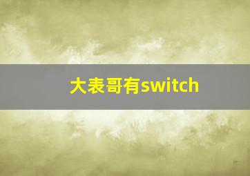 大表哥有switch