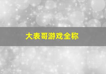 大表哥游戏全称