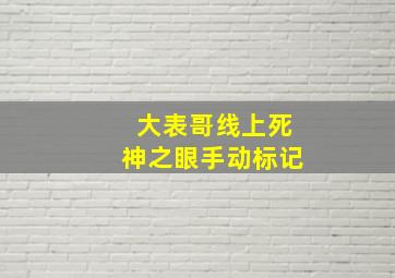 大表哥线上死神之眼手动标记