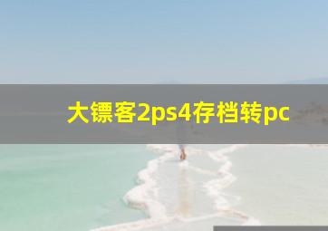 大镖客2ps4存档转pc