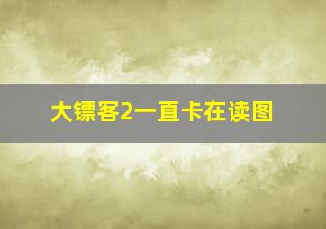 大镖客2一直卡在读图