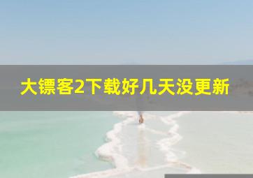 大镖客2下载好几天没更新