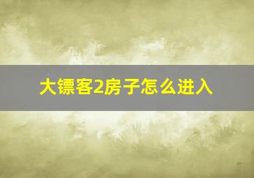 大镖客2房子怎么进入