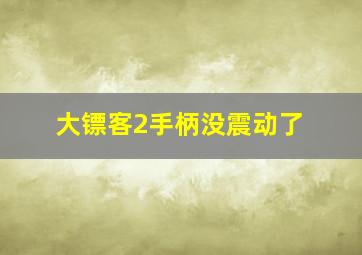 大镖客2手柄没震动了