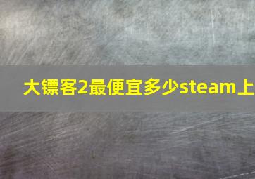 大镖客2最便宜多少steam上