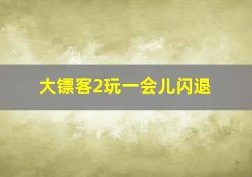 大镖客2玩一会儿闪退