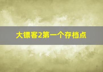 大镖客2第一个存档点