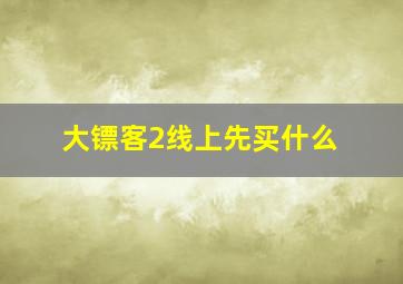 大镖客2线上先买什么