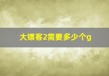 大镖客2需要多少个g