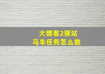 大镖客2驿站马车任务怎么做