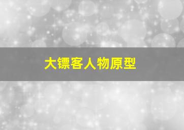 大镖客人物原型