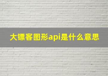 大镖客图形api是什么意思