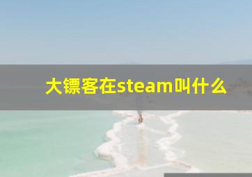 大镖客在steam叫什么