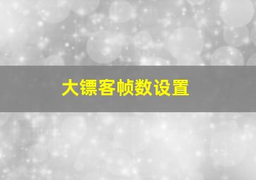 大镖客帧数设置