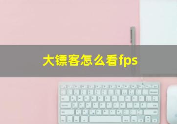 大镖客怎么看fps