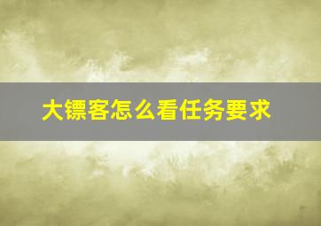 大镖客怎么看任务要求