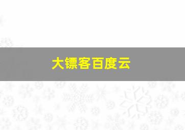 大镖客百度云