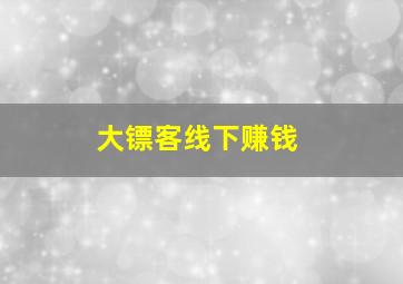 大镖客线下赚钱