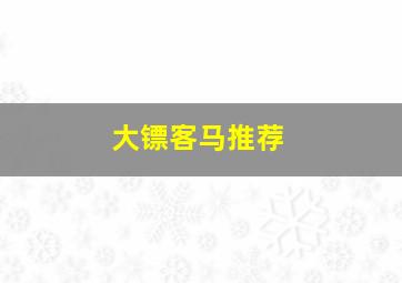 大镖客马推荐