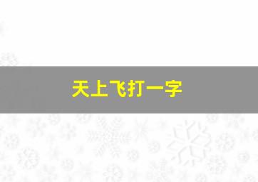 天上飞打一字