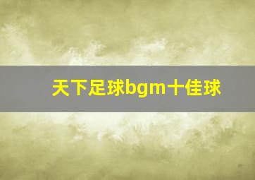 天下足球bgm十佳球