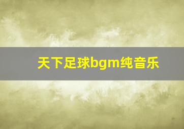 天下足球bgm纯音乐