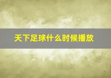 天下足球什么时候播放