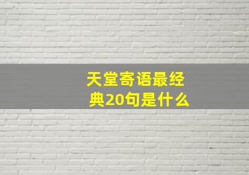 天堂寄语最经典20句是什么