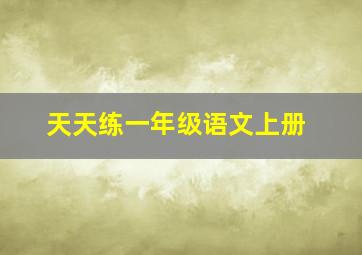 天天练一年级语文上册