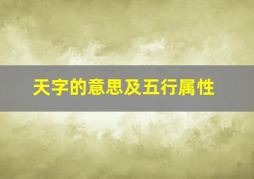 天字的意思及五行属性