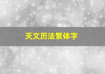 天文历法繁体字