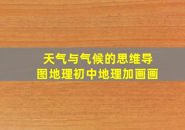 天气与气候的思维导图地理初中地理加画画