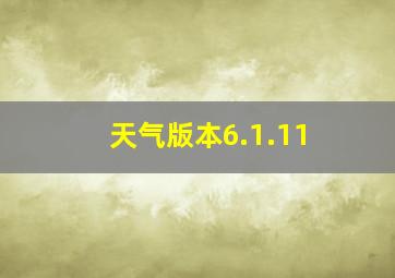 天气版本6.1.11