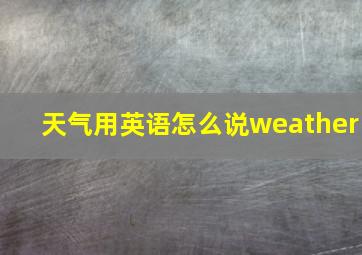 天气用英语怎么说weather