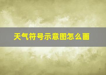 天气符号示意图怎么画