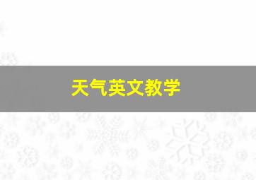 天气英文教学