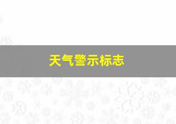 天气警示标志