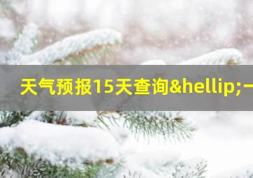 天气预报15天查询…一