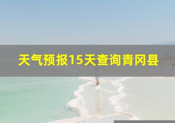 天气预报15天查询青冈县